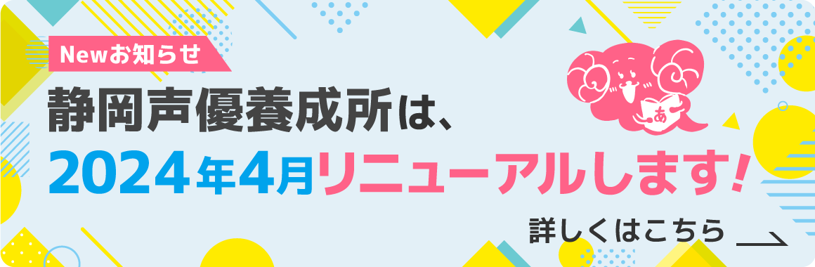 静岡声優養成所シズセイは、2024年4月リニューアルします！